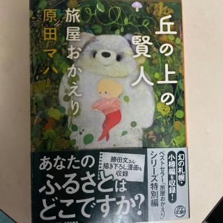 丘の上の賢人 旅屋おかえり(その他)