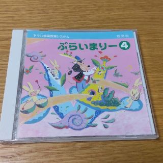 ヤマハ(ヤマハ)のヤマハ音楽教室システム　ぷらいまりー④ CD(その他)