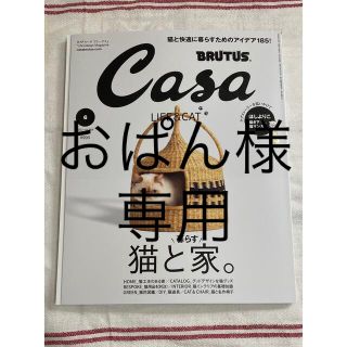 Casa BRUTUS 2022年 6月号　猫と暮らす家(住まい/暮らし/子育て)