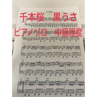 千本桜　黒うさ　ピアノソロ 中級程度(ポピュラー)
