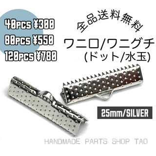 【40個】25㍉　ワニ口　ワニカン　リボンエンド シルバー/F-6-4(各種パーツ)