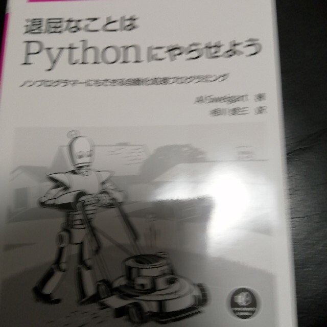 退屈なことはＰｙｔｈｏｎにやらせよう ノンプログラマーにもできる自動化処理プログ エンタメ/ホビーの本(コンピュータ/IT)の商品写真