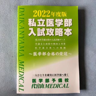 私立医学部入試攻略本 医学部合格の栄冠 ２０２２年度版(人文/社会)