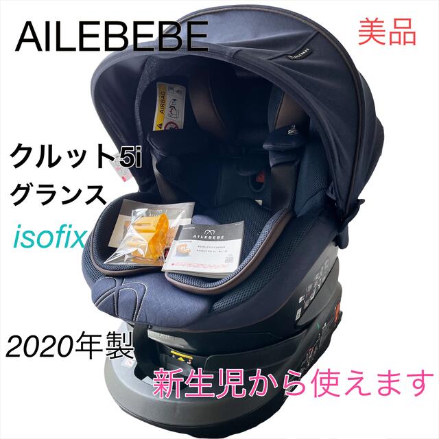 RT 様☆エールべべ　クルット5i チャイルドシート　isofix ブルーブラン キッズ/ベビー/マタニティの外出/移動用品(自動車用チャイルドシート本体)の商品写真