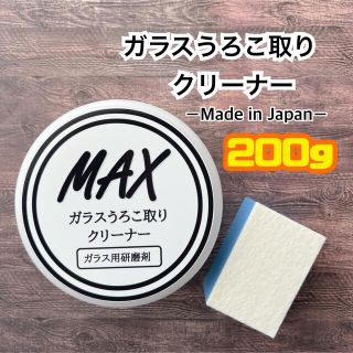 MAXガラスうろこ取りクリーナー200g 業務用　家庭用　(メンテナンス用品)