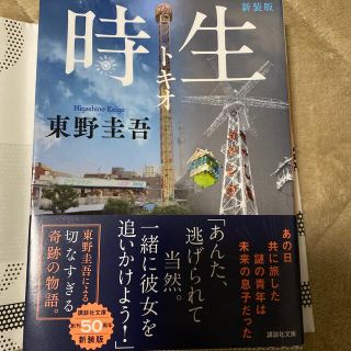 コウダンシャ(講談社)の時生 新装版(その他)