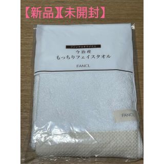 ファンケル(FANCL)のファンケル　今治産もっちりフェイスタオル(タオル/バス用品)