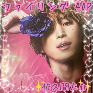 ジャニーズ(Johnny's)のファイル　切り抜き♡ 佐久間大介くん(アート/エンタメ/ホビー)