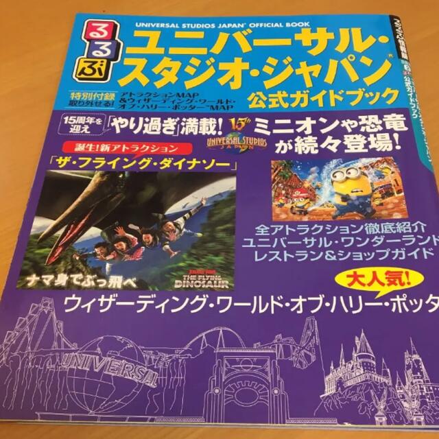 USJ(ユニバーサルスタジオジャパン)のるるぶユニバーサルスタジオジャパン公式ガイドブック2016 エンタメ/ホビーの本(地図/旅行ガイド)の商品写真