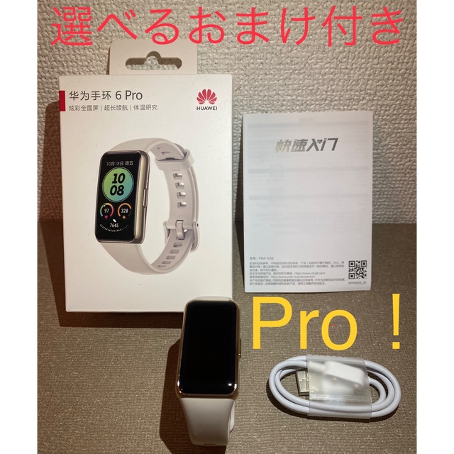 HUAWEI Band 6 pro スマートウォッチ　体温測定　選べるおまけ付き