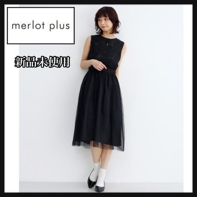 merlot(メルロー)の《新品》merlot plus フラワーレース切替チュールワンピース レディースのワンピース(ロングワンピース/マキシワンピース)の商品写真