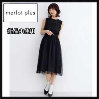 メルロー(merlot)の《新品》merlot plus フラワーレース切替チュールワンピース(ロングワンピース/マキシワンピース)