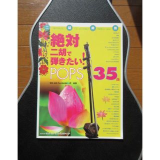 送料無料 絶対二胡で弾きたい POPS 35曲 武楽群  楽譜(楽譜)