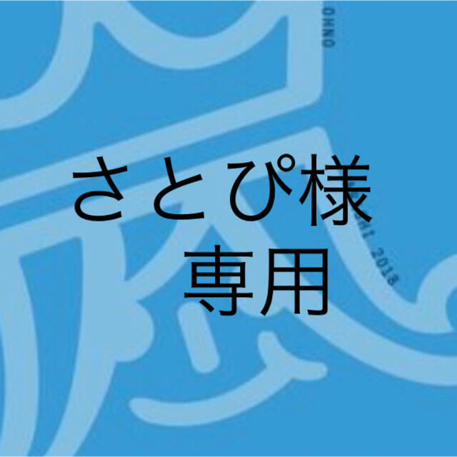 嵐(アラシ)のさとぴ様専用💙リメイク　サコッシュ ハンドメイドのファッション小物(バッグ)の商品写真