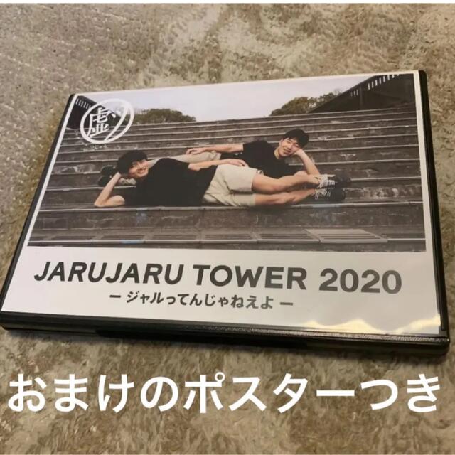 JARUJARU TOWER 2020 DVD ジャルジャル