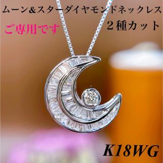 ムーンダイヤモンドネックレス K18WG テーパーバゲット&ラウンドブリリアント(ネックレス)