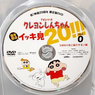 クレヨンしんちゃん 嵐を呼ぶイッキ見20!! vol.0　DVD(ディスクのみ)