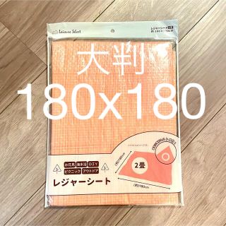 [新品]大判レジャーシートサーモンピンク180x180ピクニック、BBQなどに！(テント/タープ)