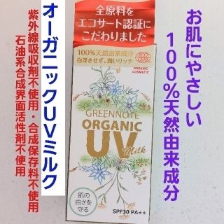 🌞お肌にやさしい オーガニックUVミルク(その他)