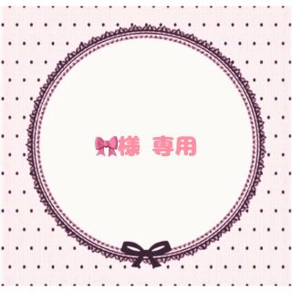 🎀様 専用ページ