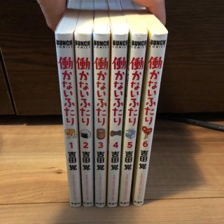 働かないふたり　1-6巻(青年漫画)