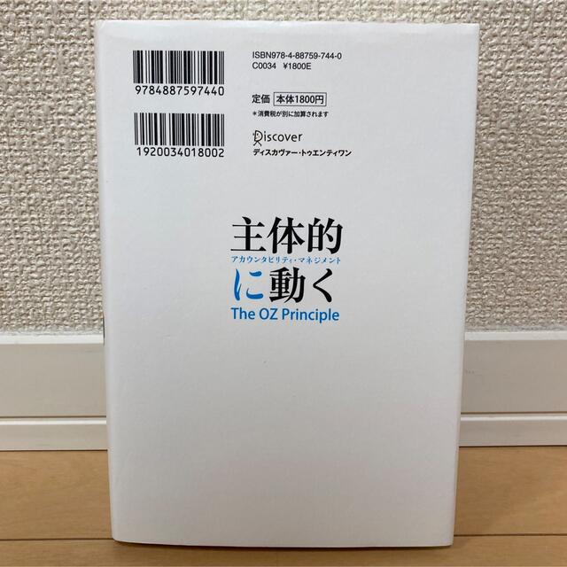 主体的に動く アカウンタビリティ・マネジメント エンタメ/ホビーの本(ビジネス/経済)の商品写真