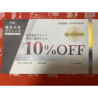 湘南美容外科　10%オフクーポン(その他)