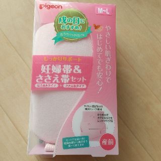 ピジョン(Pigeon)のくり様専用 妊婦帯&ささえ帯セット(マタニティ下着)