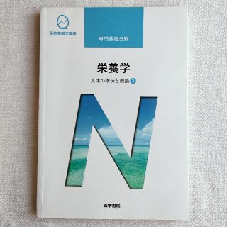 栄養学 人体の構造と機能3 第12版(その他)