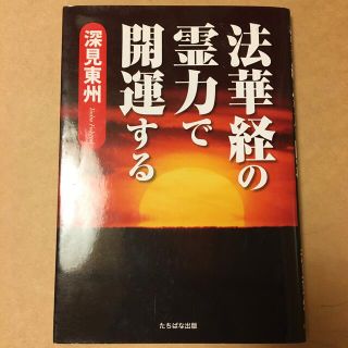 法華経の霊力で開運する(人文/社会)