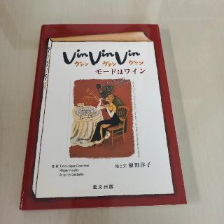 Ｖｉｎ，ｖｉｎ，ｖｉｎモ－ドはワイン(その他)