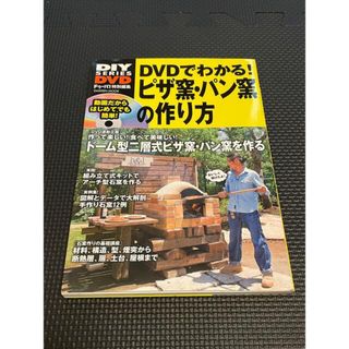 【送料無料】ＤＶＤでわかる！ピザ窯・パン窯の作り方 動画で詳しく解説石窯を作ろう(趣味/スポーツ/実用)