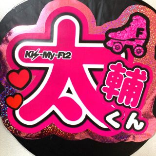 Kis-My-Ft2のフリマアイテム一覧 Kis-My-Ft2のフリマアイテム一覧