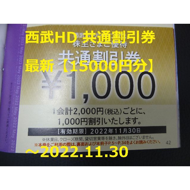 西武百貨店(セイブヒャッカテン)の最新【15000円分】西武HD 株主優待券「共通割引券」 ～2022.11.30 チケットの優待券/割引券(ショッピング)の商品写真