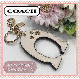 コーチ(COACH)のCOACH❤︎コーチ❤︎ エンベリッシュド Ｃ バッグチャーム(バッグチャーム)