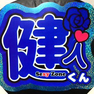 セクシー ゾーン(Sexy Zone)の目立つ！ホログラム 中島健人 うちわ文字♡(アイドルグッズ)