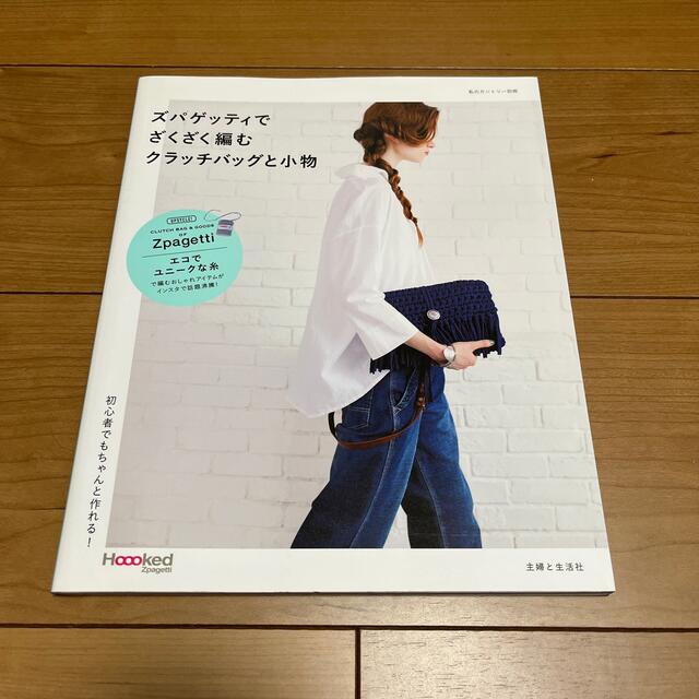 主婦と生活社(シュフトセイカツシャ)のズパゲッティでざくざく編むクラッチバッグと小物 初心者でもちゃんと作れる！ エンタメ/ホビーの本(趣味/スポーツ/実用)の商品写真