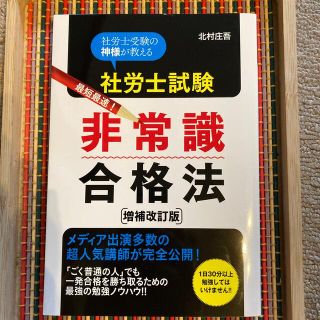 処分価格★書込無★社労士試験最短最速！非常識合格法 社労士受験の神様が教える(資格/検定)