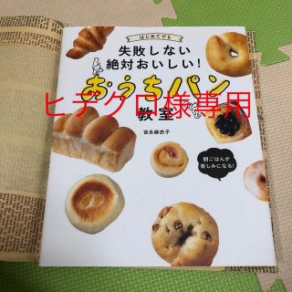 ヒデクロ様専用　　はじめてでも失敗しない絶対おいしい！おうちパン教室(料理/グルメ)