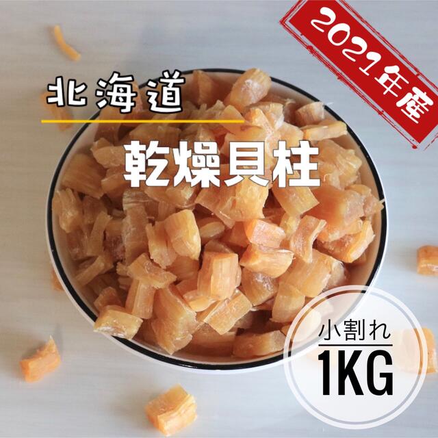 北海道産乾燥帆立貝柱 割れ品（B3）1kg（100g×10袋）ホタテ貝柱 貝柱