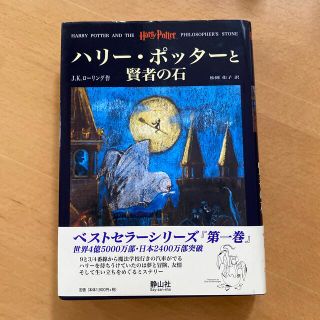 状態良好　ハリーポッターと賢者の石　　静山社(絵本/児童書)