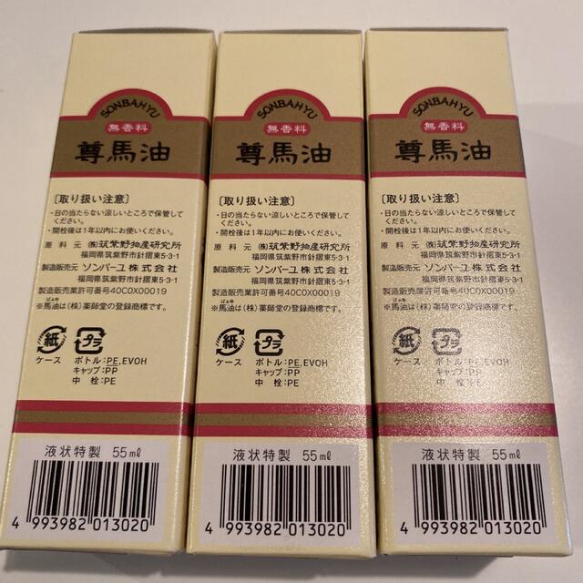 SONBAHYU - 尊馬油 ソンバーユ 液状 特製 55ml × 3本 薬師堂 馬油 化粧用油の通販 by rammy's shop|ソンバーユ ならラクマ SONBAHYU - 尊馬油 ソンバーユ 液状 特製 55ml × 3本 薬師堂 馬油 化粧用油の通販 by rammy's shop|ソンバーユ ならラクマ