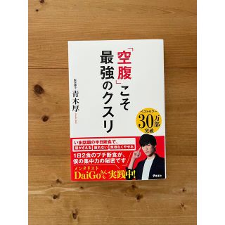 「空腹」こそ最強のクスリ(健康/医学)