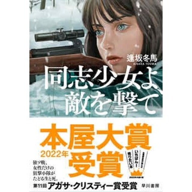 同志少女よ、敵を撃て エンタメ/ホビーの本(文学/小説)の商品写真