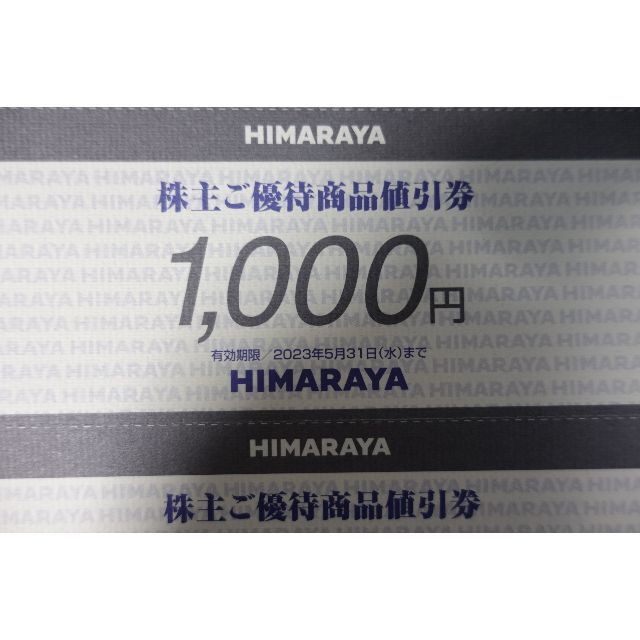 ヒマラヤ　株主優待　24,000円分　HIMARAYA