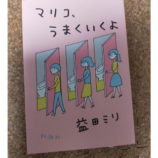 マリコ、うまくいくよ(その他)