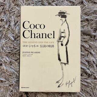 シャネル(CHANEL)のココ・シャネル伝説の軌跡(ファッション/美容)