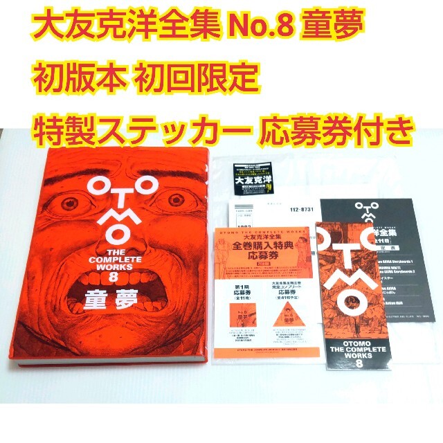 最大89％オフ！ 初版特典付-大友克洋全集 OTOMO THE COMPLETE WORKS 6冊 asakusa.sub.jp