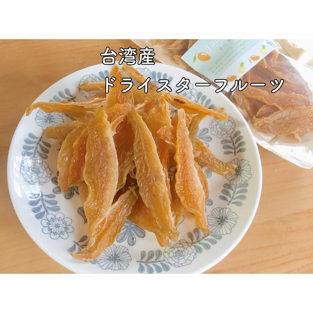 台湾産無添加スターフルーツのドライフルーツ200g 食品/飲料/酒の食品(フルーツ)の商品写真