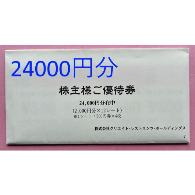 24000円分 クリエイト・レストランツ 株主優待 最新